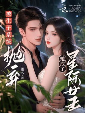 被生子系统抛弃,她成了星际女王在线阅读