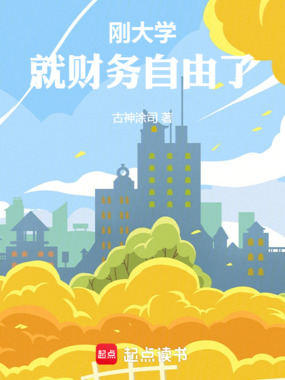 刚大学,就财务自由了在线阅读