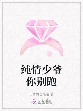纯情少爷你别跑在线阅读