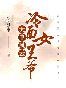 大聿風(fēng)云:冷面女王爺
