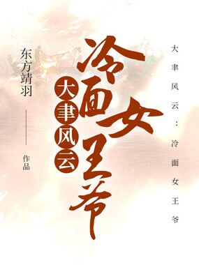 大聿风云：冷面女王爷在线阅读
