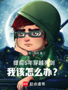 提前5年穿越亮劍，我該怎么辦？在線閱讀