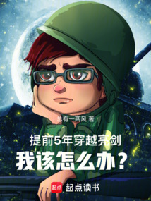 提前5年穿越亮劍,我該怎么辦?