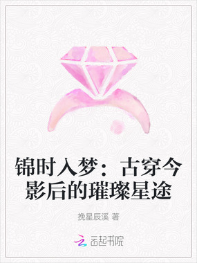 锦时入梦：古穿今影后的璀璨星途在线阅读