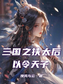 三國(guó)之挾太后以令天子
