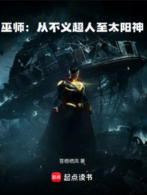 巫师：从不义超人至太阳神在线阅读
