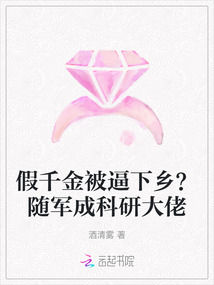 假千金被逼下鄉(xiāng)?隨軍成科研大佬