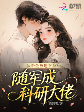 假千金被逼下乡?随军成科研大佬在线阅读