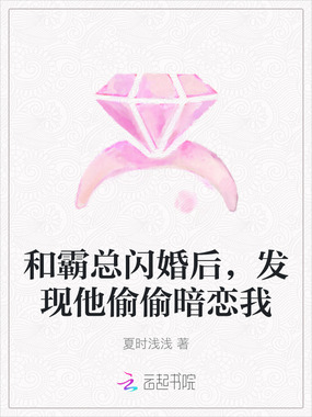 和霸总闪婚后,发现他偷偷暗恋我在线阅读