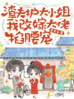 渣夫护大小姐，我改嫁大佬掐腰宠在线阅读