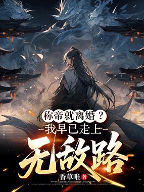 称帝就离婚?我早已走上无敌路在线阅读