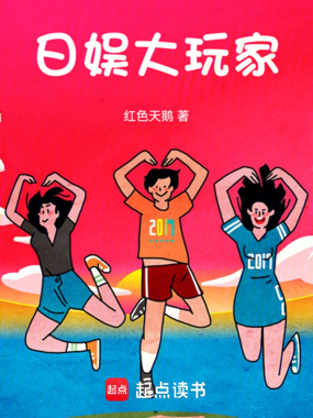 日娱大玩家在线阅读