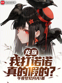 龙族：我打诺诺，真的假的？在线阅读