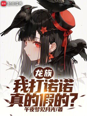 龙族：我打诺诺，真的假的？在线阅读