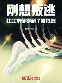 刚想叛逃，比比东便得到了模拟器在线阅读