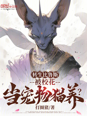 转生比鲁斯，被校花当宠物猫养？在线阅读