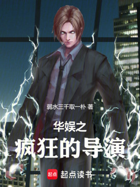 华娱之疯狂的导演在线阅读