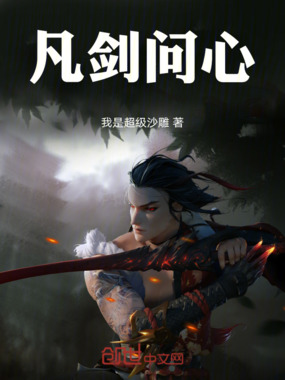 凡剑问心在线阅读