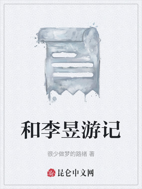 和李昱游记在线阅读