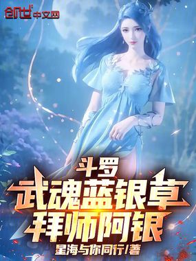 斗罗：武魂蓝银草，拜师阿银在线阅读