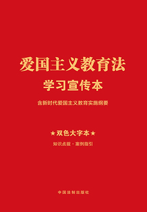 爱国主义教育法学习宣传本：含新时代爱国主义教育实施纲要（2023年版）