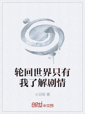 轮回世界只有我了解剧情在线阅读