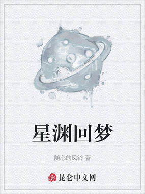 星渊回梦在线阅读