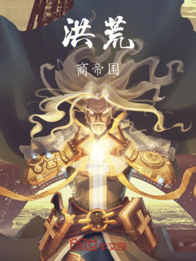 洪荒：商帝国在线阅读