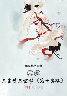 天歌,三生情三世劫(完+出版)