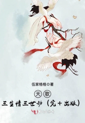 天歌，三生情三世劫（完+出版）在线阅读