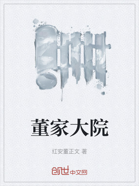 董家大院在线阅读