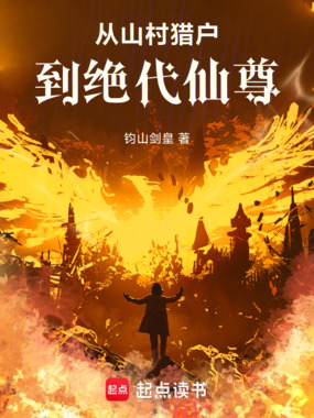 从山村猎户到绝代仙尊在线阅读