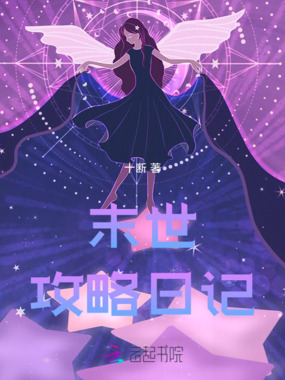 末世攻略日记在线阅读