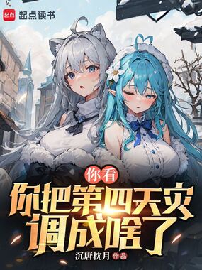 你看你把第四天灾调成啥了？在线阅读