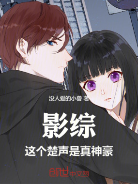 影综：这个楚声是真神豪在线阅读