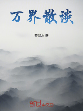 万界散谈在线阅读