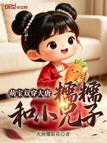 萌宝双穿大唐：糯糯和小兕子在线阅读