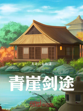 青崖剑途在线阅读
