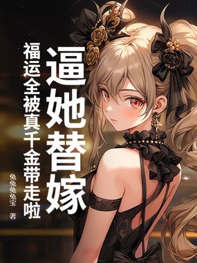 逼她替嫁?福运全被真千金带走啦在线阅读