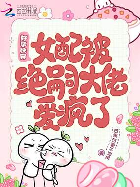好孕快穿，女配被绝嗣大佬爱疯了在线阅读