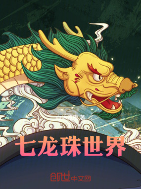 七龙珠世界在线阅读