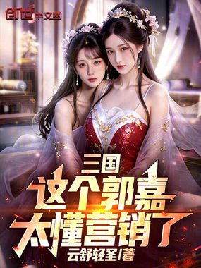 三国：这个郭嘉太懂营销了在线阅读