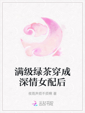 满级绿茶穿成深情女配后在线阅读