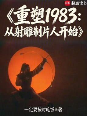 重塑1983:从射雕制片人开始在线阅读