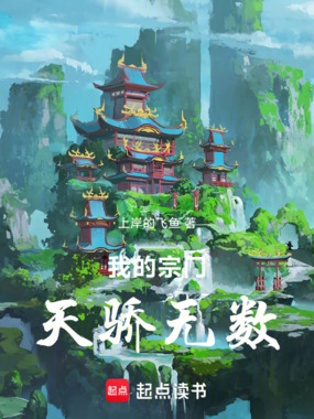 第四天灾：我的宗门天骄无数在线阅读