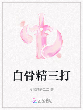 白骨精三打在线阅读