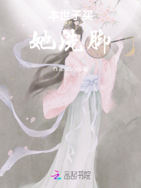 本世子买她洗脚在线阅读