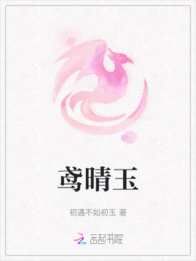 鸢晴玉在线阅读