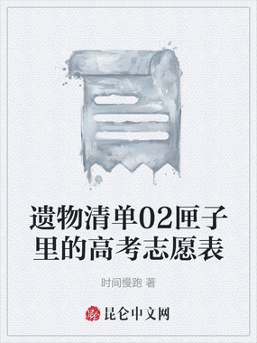 遗物清单02匣子里的高考志愿表在线阅读