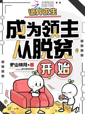 诡异求生:成为领主从脱贫开始在线阅读